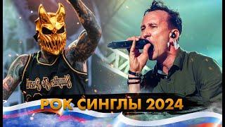 12 Отечественных Рок Синглов 2024!