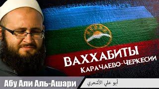 Абу Али Аль Ашари | Ваххабиты Карачаево-Черкессии