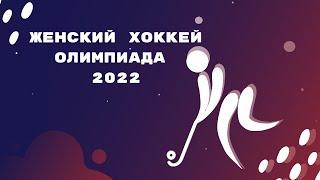 ОЛИМПИАДА 2022/ Женский Хоккей Результаты