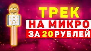 САМЫЙ ДЕШЕВЫЙ МИКРОФОН ИЗ АШАНА ЗА 20 РУБЛЕЙ | ЗАПИСАЛ ТРЕК | +фишки