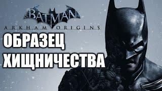 Batman™: Arkham Origins Образец хищничества