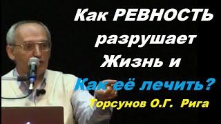 Как РЕВНОСТЬ разрушает Жизнь и Как её лечить? Торсунов О.Г.  Рига