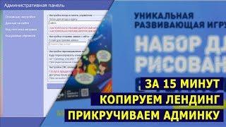 Копирование лендинга плюс админка за 15 минут