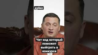 Чит код, который поможет вам выиграть в конкурсе @Duiko ​ #shorts