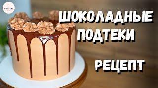 ЛУЧШИЙ рецепт шоколадных подтеков на темном шоколаде. Получаются ВСЕГДА!