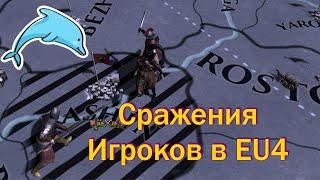 МП Партия №4, Сражения Игроков в Europa Universalis 4