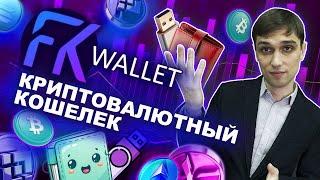 Обзор: кошелек FKWallet от платежной системы Free-Kassa | Встроенный обменник, поддержка фиата