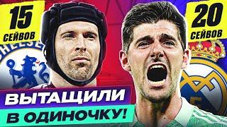 ТОП 10 вратарей, которые ВЫТАЩИЛИ матч В ОДИНОЧКУ! @GOAL24