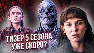 Первый взгляд на Векну | Тизер 5 сезона | Новые кадры со съемок | Теории Stranger Things 5