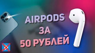 AirPods за 50 рублей с Pandao : оно даже работает!