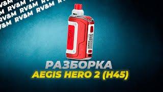 Как РАЗОБРАТЬ AEGIS HERO 2 ? | Полный разбор | Без слов | #aegis #vape