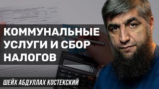 Коммунальные услуги и сбор налогов