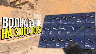 БАН ИНВЕНТАРЕЙ НА 250 МИЛЛИОНОВ РУБЛЕЙ? - НОВАЯ ВОЛНА БАНОВ В CS2 \ CS:GO