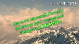 Опель астра G плохо греет печка, дует холодный воздух, причина заслонка потока горячей воды