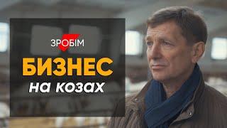 Коза сделала меня богатым: проект #зробiм