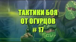 Тактики боя от огурцов # Выпуск 17 за победу! cs 1 6