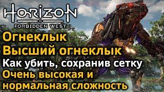 Horizon Forbidden West | Высший Огнеклык | Как убить и сохранить сетку | 2 уровня сложности