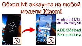 Обход Mi Аккаунта на ЛЮБОЙ модели Xiaomi | Mi Account remove ANY model | Android 11/12, Recovery 5.0