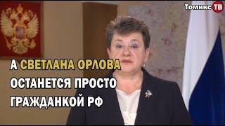 Гражданка РФ Светлана Орлова или старый новый сенатор?