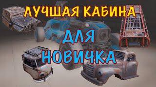 ЛУЧШАЯ КАБИНА ДЛЯ НОВИЧКОВ | Crossout mobile