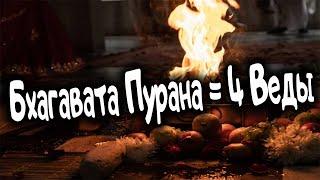 Бхагавата Пурана = 4 Веды. Ведическая астрология