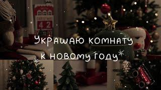 КОМНАТА К НОВОМУ ГОДУ ЗА 3 ДНЯ | christmas room makeover