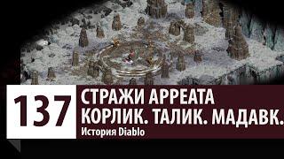 История Diablo: Стражи Арреата - Корлик,  Талик,  Мадавк