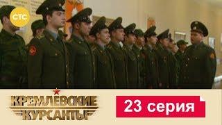 Кремлевские Курсанты 23