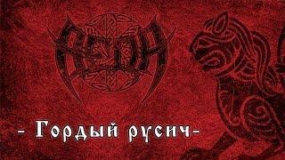 Веда (Veda) - Гордый русич (Gordyy rusich)