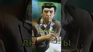 Зачем слесарь... вор я, домушник - Юрий Никулин