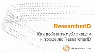 ResearcherID: как добавить публикации