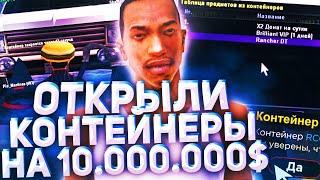 ОТКРЫЛИ КОНТЕЙНЕРЫ НА 10.000.000$ на DIAMOND RP [GTA SAMP] ft. Rost9p4