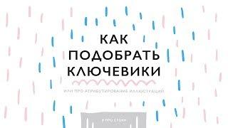 Подбор ключевых слов (атрибутирование) для стоков