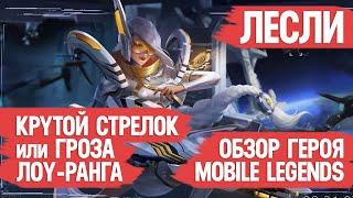 ЛЕСЛИ КРУТОЙ СТРЕЛОК или ГРОЗА НИЗКИХ РАНГОВ \ mobile legends \ ГАЙД \ ОБЗОР ГЕРОЯ \ Мобайл Лэджендс