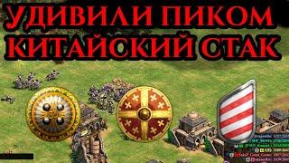 УДИВИЛИ ПИКОМ КИТАЙСКИЙ СТАК | TG с Винчом в Age of Empires 2