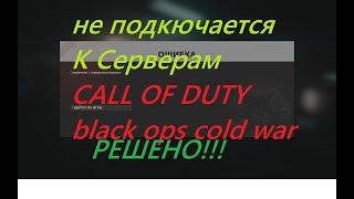 call of duty black ops cold war не подключается к сетевым службам Решаем проблему!