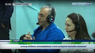 ОНЛАЙН СЕМИНАР / КУРАШ