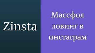 Массфолловинг в инстаграм. Раскрутка инстаграм бот Zinsta. Сервисы раскрутки инстаграм