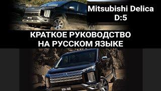 Mitsubishi Delica D5 ИНСТРУКЦИЯ на  Русском .