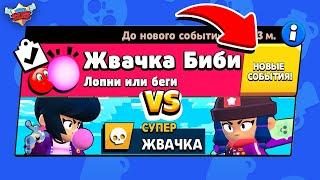 БИТВА ЖВАЧЕК БИБИ! НОВЫЙ МИНИ РЕЖИМ! концепт В BRAWL STARS