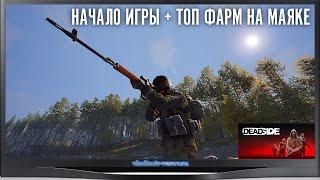 DeadSide  Начало игры  топ фарм на маяке