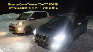 Перегон Омск-Тюмень Toyota porte. Встреча Subaru levorg 2.0 300лс