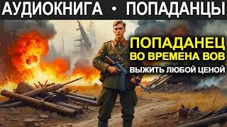 АУДИОКНИГА ПОПАДАНЕЦ | Попаданец во времена ВОВ. Выжить любой ценой