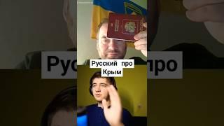 Русский про Крым #чатрулетка #украина #україна #россия