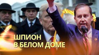 Серхио Гор или Сергей Горячев - кто этот советник Трампа? | Путину предъявили за сдачу Ирана