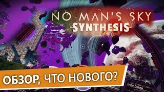 No Man's Sky Synthesis Обзор Обновления. Что нового?