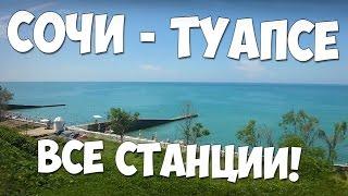 СОЧИ - ТУАПСЕ  ИЗУЧАЕМ ПЛЯЖИ  (ВСЕ СТАНЦИИ!)