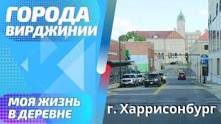 Город Харрисонбург штат Вирджиния, США