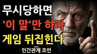 싫은 소리 못하는 성격 '이거' 하세요 | 게임이 뒤집힙니다 | 심리학 | 수사학 전술 | 인간관계 | 철학