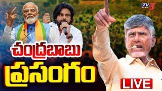 LIVE : CM Chandrababu Powerful Speech at Visakhapatnam Modi Meeting | TV5 News